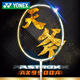 尤尼克斯（YONEX）羽毛球拍礼盒套装单拍yy全碳素超轻天斧AX9900A 白金天斧ASTROX9900A礼盒套装 YONEX NBG-95