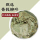 Jiujiuheren Qingqian Willow Leaf Leaf Китайские лекарственные материалы: джинциан ива чай Qingqian Уиллоу говяжий чай вода бордока кукурузы