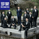 罗蒙（ROMON）伴郎服兄弟装团男结婚西装礼服秋季西服衬衫马甲西装裤三件套外套 白色  长-袖衬衫+领结 S 可穿80-90斤
