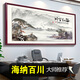 Mu Zi Xixing Fuchun Mountain Living Calligraphy and Painting Office Hanging Landscape Painting Chinese Living Room Decoration Painting Chinese Painting Sofa Background Wall Mural CT-3880-Sea Inside All Rivers Organic Glass + Solid Wood Frame (finished Product) Length 350*130 cm