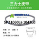 Sanlux triangle belt rubber transmission belt SPZ type 500-1463 industrial motor canvas Sanlux SPZ1060La1047Ld