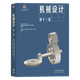 Spot + Facultatif] Bases of Mechanical Design Yang Kezhen, 7th Edition + Mécanical Design Pu Lianggui, 11th Edition 11th Edition Textbook + Synchronous Tutoring and Exercises Solution Full 836 Machinery Basic Postgraduate Entrance Examination Guide des questions réel [2 volumes complets] Conception mécanique (manuel + Exercices de tutorat) Solution complète)