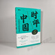 Review of China 12345 Set of single book selection. Follow the well-known employee Cao Lin to study review writing and interpret the pulse of the times. Review of China Review of China 5