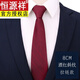恒源祥品牌高档领带男士正装商务红色黑色职业结婚新郎韩版拉链免打易拉 8厘米酒红斜纹拉链款