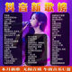 [4877 personnes Collectez] 2025 NOUVELLE LISTE DE SANGUR MUSIQUE USB DOUYIN DOUYIN SON SONE QUALITÉ POPULAIRE M [Mini USB Drive-Lossless Quality] Douyin New Song 64G [6000 chansons enregistrées + 200 vidéos]