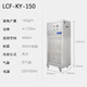 LDSECO Landis ozone generator industrial space breeding factory warehouse food factory pharmaceutical clean workshop sterilization and deodorization ozone disinfection machine LCF-KY LCF-KY-150 suitable for 3000 cubic meters