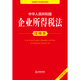Annotated Edition of the Enterprise Income Tax Law of the People's Republic of China (New Revised Edition)