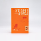 八马茶业 马说 特级 武夷岩茶 大红袍/肉桂/水仙 乌龙茶 送礼茶叶 礼盒装 【马说6000】肉桂76.5g