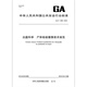 GA/T 1585-2019	法庭科学 尸体检验摄像技术规范