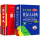 学生实用英汉大词典+新华词典（全2册）缩印本