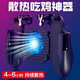 Tuosiman integrated cooling mobile game controller, chicken-eating auxiliary artifact, King of Peace Elite game controller, metal auxiliary, fully automatic gun pressing button, portable mobile phone radiator that does not get hot, ordinary model (fan not included)