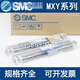 SMC气动小型精密无杆滑台气缸MXY681250100150200250300CMX MXY12350C