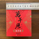 【袖珍版】全新 易学万年历 居家珍藏天文地理禁忌风俗 通书万年历 袖珍实用万年历便携版 共759页