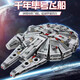 Yuan Clan Star Wars Building Blocks Millennium Falcon ensamblado bloques de construcción juguetes enormes modelo adulto vuelo difícil de 45 cm gran milenio halcón 1381 partículas