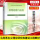 2024 Studenten, Umriss der modernen und zeitgenössischen Geschichte Chinas 15040 marxistische Theorieforschung und Konstruktion der beiden Kurse von Gedanken und Praxis des Lehrbuchs 2023 Überarbeitete Ausgabe Horse Engineering Books Higher Education Press Aufnahmeprüfung Selbststudienunterricht 15042 Gedanken und Praxis-Tutoring