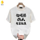 妩纪搞怪文字T恤让喝酒的人先富起来棉短袖男夏季美式复古宽松半袖 白色T3887 3XL 【建议155-170斤】