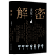 网 解密精装版 茅盾文学奖得主麦家长篇小说 数学天才容金珍被招募至秘密单位701破解一部困难的密码 刘昊然影视同名侦探小说 人间信