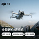 大疆 DJI Mini 4 Pro 单机（带屏遥控器版）全能迷你航拍机 入门级无人机 无损竖拍+随心换 2 年版
