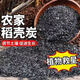 Jingyouyu Farm Rice Husk Charcoal Fertilizer Organic Flower Base Fertilizer Plant Ash Wholesale Nutrient Soil Natural Soil Improvement Rice Husk Charcoal 100 liters large bag now burned and sold