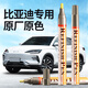 Zhicheng touch-up pen car-specific pearl white repair artifact paint pen BYD Qin Han Song plusdmi snowy white