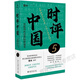 Review of China 12345 Set of single book selection. Follow the well-known employee Cao Lin to study review writing and interpret the pulse of the times. Review of China Review of China 5