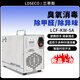 LDSECO Landis ozone disinfection machine small household formaldehyde removal food factory pharmaceutical factory central kitchen farm ammonia removal portable ozone generator LCF-KW-5-A