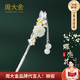 Zhou Dajin CHOW TAI KING Hairpin Women's Ancient Style Silver Hairpin Women's Headwear Hair Accessories Valentine's Day Gifts for Girlfriends Birthday Gifts Dielianhua Tassel Hairpin/Qicang Straight Hair