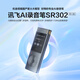 科大讯飞（iFLYTEK） 智能录音笔SR302/502/702星火认知大模型免费专业录音转文字专业级降噪文字录音笔 讯飞录音笔SR302星火版