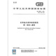 
GB 30000.1-2024 Chemical Classification and Label Specifications Part 1: General Provisions Replace GB 13690-2009 Genuine Spot [2024 New Standard] GB 30000.11