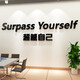 办公室墙面装饰员工激励志标语画企业文化司会议氛围布置英文 17152自己-金镜 超大