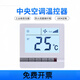 Central air conditioning panel controller water machine thermostat fan coil LCD three-speed switch control panel gold air conditioning model