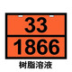 铭伟2025国标运输油罐车危险品标识牌标志牌矩形易燃不锈钢液体 废物90-3291