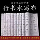 Midang Yipin Lanting preface running calligraphy water writing cloth copy tracing red brush calligraphy calligraphy practice calligraphy practice radical quick-drying water writing cloth recycling Wang Xizhi's popular product set Wang Xizhi's running calligraphy water writing cloth set free writing brush + water dish