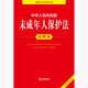 Commentary on the Protection of Minors of the People's Republic of China (new revised version)