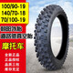 皇悍轮胎70100越野外胎100/90/70一19寸真空胎140/70-18大齿14070 140/70-18道路驰耐磨真空胎