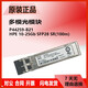 Original HP single-mode/multi-mode optical module 455885-001/455888-001/JD094B/P11817/4859C Original second-hand J9151A