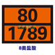 山头林村危险品车辆矩形标志牌2025新国标路运输危险货物危险品油罐车标 新国标90/3291(废物) 30x40m