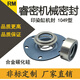 中型印染机械密封件/1048-35/40/45/50合金碳化硅 非标杭州 1049-35