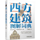[1601 Menschen sammeln] 3 Bände der architektonischen Grafikwörterbuch chinesische Architektur Grafik Dictionary (Full Color) Western Architektur