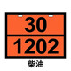 铭伟2025国标运输油罐车危险品标识牌标志牌矩形易燃不锈钢液体 废物90-3291