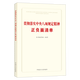 
Spot 2025 New Books, a positive and negative list of implementation of the spirit of the eight regulations, China Founder Publishing House 9787517414421 14421