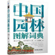 [1601 Menschen sammeln] 3 Bände der architektonischen Grafikwörterbuch chinesische Architektur Grafik Dictionary (Full Color) Western Architektur