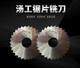 XMSJ汤溪汤工锯片铣刀高速钢150/160/200 15051片