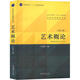 
[Xinhua genuine] Introduction to Art Wang Hongjian revised version Introduction to basic theoretical knowledge textbooks for basic art science 336 Postgraduate entrance examination Master Central Opera 611/Beijing Film Academy 701 Beijing Film Academy/Communication University of China/Fudan [Official Tutoring] Introduction to Art Postgraduate entrance examination sprint for 100 days 100 days