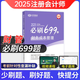 中欣网校 新版2025年注册会计师教辅cpa全国统一考试辅导官方正版教材《36天过注会》+《必刷699题》全套会计审计经济法税法财务成本管理公司战略与风险管理必刷题注会教材基础阶段章节讲义练习册电子题