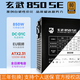 Yichenyu Xuanwu 850SE nominal 850W pico 1200w 80PLUS Bronce certificado ATX3.0 interfaz PCIE5.0 nativa Fuente de alimentación de módulo completo certificado Xuanwu 850K Silver