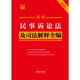 2025 Latest Civil Procedure Law and Judicial Interpretation Complete Collection Little Red Book Series