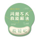 索能（SUONENG）护腕鼠标垫硅胶手腕垫打工人加厚防滑笔记本电脑键盘手托垫定制 LC-897【淡定 不生气】 无规格