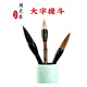 La brosse à cheveux de loup de Zhou Huchen, la brosse à cheveux des moutons, les grandes brosses moyennes, petites et petites, et une brosse extra grande et un couplet. La belette soulève le stylo [et la brosse] [Chine fondée en 1694]