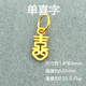 Universal buckle 18k gold small drop pendant handmade ancient gold pendant lift diy bracelet bracelet beaded accessories No. 1 single happy word pure 18K pure gold one piece (if you get a fake one, you will lose ten)